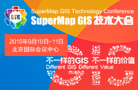 超图将于9月举办GIS技术大会，主题为“不一样的GIS，不一样的价值”