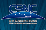 第七届中国卫星导航学术年会将于明年5月在长沙召开