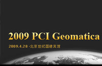 2009 PCI Geomatica新产品发布会