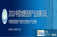 2010中国地理信息产业发展论坛