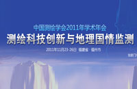 2011中国测绘学会