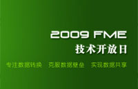 2009FME技术开放日