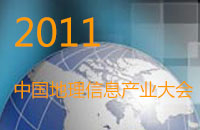 2011中国地理信息产业大会