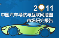 2011中国汽车导航与互联网地图市场调研报告