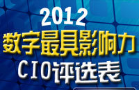 2012年度数字中国最具影响力CIO评选策划