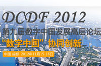 DCDF2012第九届数字中国发展高端论坛暨信息主管峰会