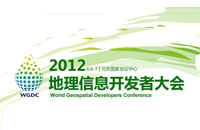 WGDC2012地理信息开发者大会