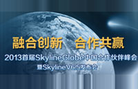 Skyline中国合作伙伴峰会