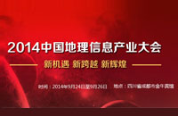 2014中国地理信息产业大会