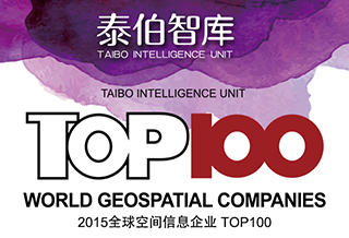 泰伯智库首发《全球空间信息企业TOP100》
