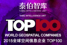 泰伯智库权威榜单：2015全球空间信息企业TOP100