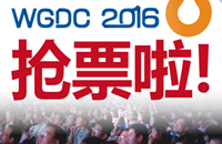 WGDC2016地理信息开发者大会售票通道正式启动！
