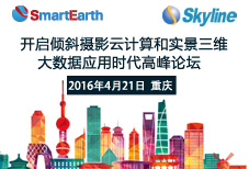 开启倾斜摄影云计算和实景三维大数据应用时代高峰论坛2016年重庆首站告捷