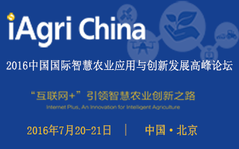 2016中国国际智慧农业应用与创新发展高峰论坛