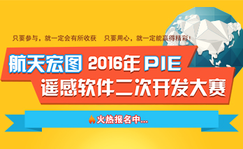2016年PIE遥感软件二次开发大赛