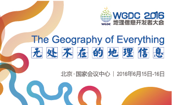 WGDC2016地理信息开发者大会