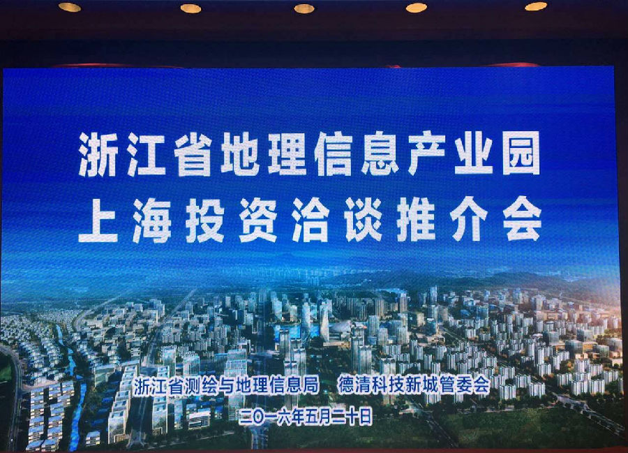 抢占GIS高地：浙江在沪举办地理信息产业园推介会