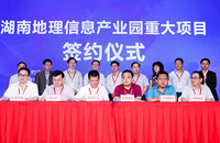 湖南地理信息产业园推介恳谈会暨新三板并购峰会在京召开