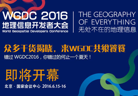 WGDC地理信息开发者大会即将开幕！
