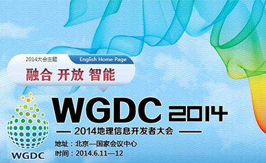 WGDC2014地理信息开发者大会
