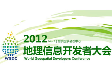 WGDC2012地理信息开发者大会