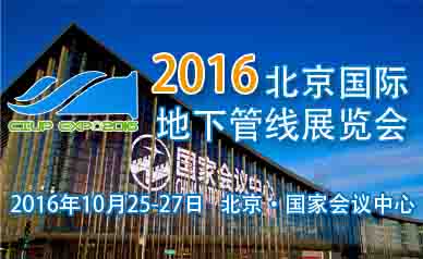 2016北京国际地下管线展览会