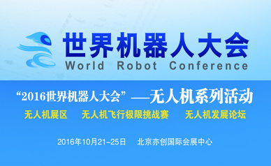 2016世界机器人大会——无人机展览