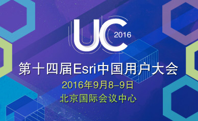 第十四届Esri中国用户大会