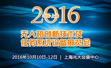 2016中国无人机系统及任务设备展览会