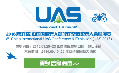 2016中国国际无人机驾驶航空器系统大会暨展览