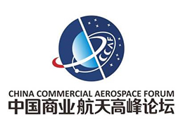 第二届中国商业航天高峰论坛盛装启航