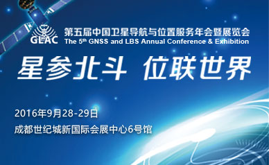 第五届中国卫星导航与位置服务年会暨展览会