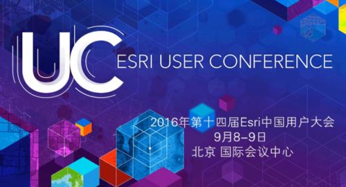 2016Esri中国用户大会正式召开：开启智能世界