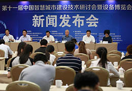 创新·共享 第十一届中国智慧城市大会将于11月初在京召开