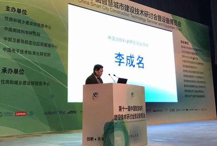 中国测绘科学研究院副院长李成名先生为智慧城市做开幕式致词