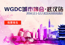 WGDC系列城市峰会·武汉站