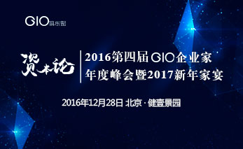 2016第四届GIO企业家年度峰会