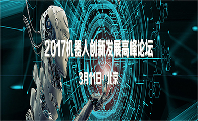2017机器人创新发展高峰论坛