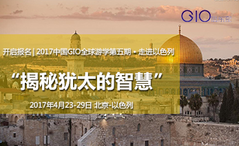 2017中国GIO全球游学第五期：走进以色列“揭秘犹太的智慧”