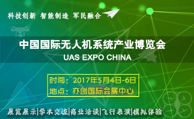 2017北京国际无人机系统产业博览会