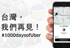 Uber正式告别台湾 两岸三地现今只剩香港