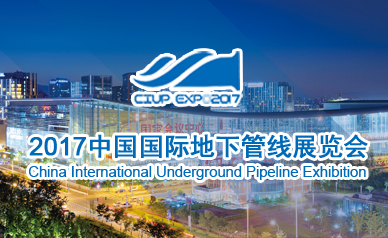 2017中国国际地下管线展览会