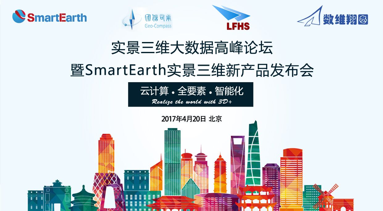 实景三维大数据高峰论坛暨SmartEarth实景三维新产品发布会2017年4月20日北京站即将拉开帷幕