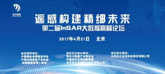 第二届InSAR大数据高峰论坛将于4月21日在北京举行