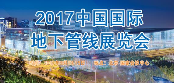 “2017北京国际地下管线展览会”将于九月盛大开幕