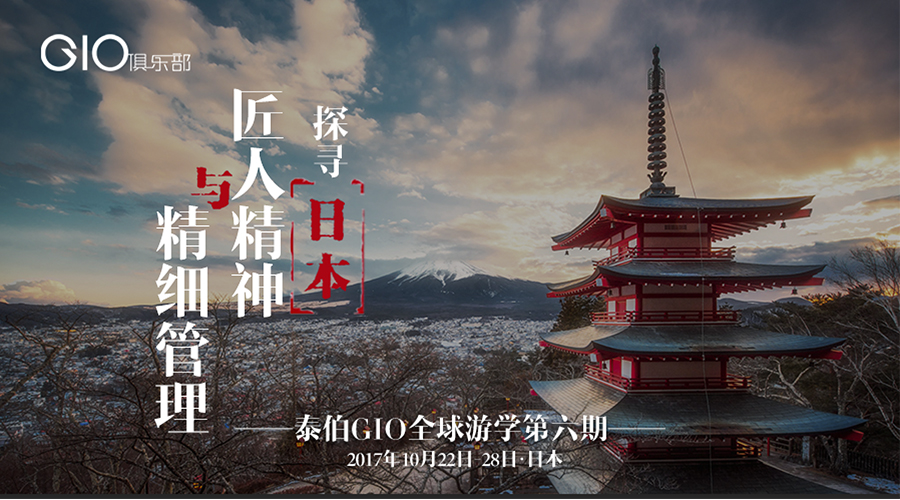开启报名｜泰伯GIO日本游学：探寻工匠精神与精益管理