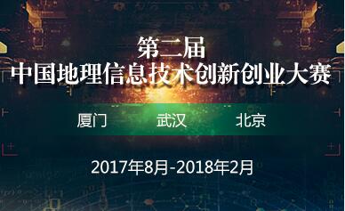 第二届中国地理信息技术创新创业大赛