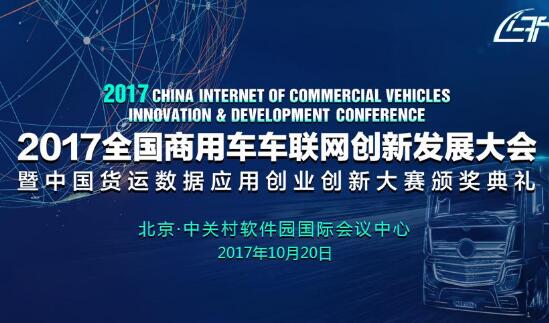 2017全国商用车车联网创新发展大会即将在京举行