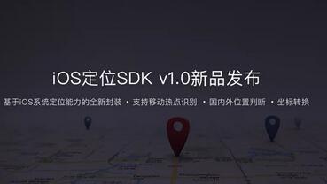百度地图iOS定位SDK上线啦！