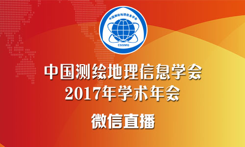 中国测绘地理信息学会2017年学术年会直播预告